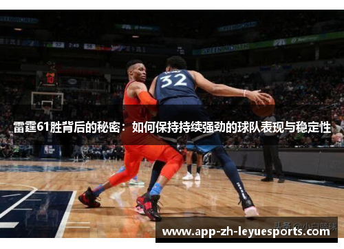 雷霆61胜背后的秘密：如何保持持续强劲的球队表现与稳定性