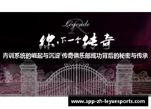 青训系统的崛起与沉淀 传奇俱乐部成功背后的秘密与传承