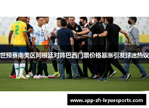世预赛南美区阿根廷对阵巴西门票价格暴涨引发球迷热议