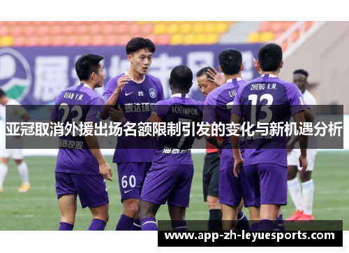 亚冠取消外援出场名额限制引发的变化与新机遇分析