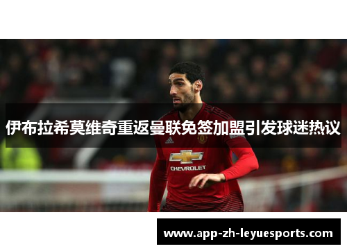 伊布拉希莫维奇重返曼联免签加盟引发球迷热议