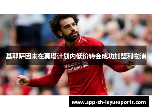 基耶萨因未在莫塔计划内低价转会成功加盟利物浦