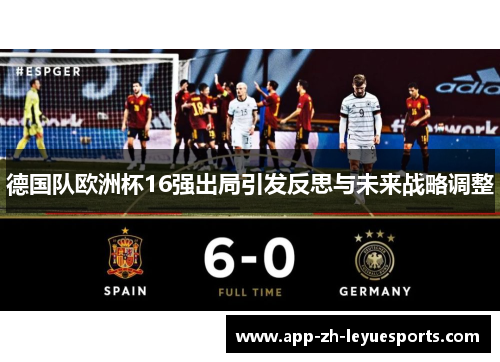 德国队欧洲杯16强出局引发反思与未来战略调整