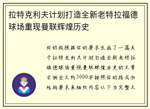 拉特克利夫计划打造全新老特拉福德球场重现曼联辉煌历史