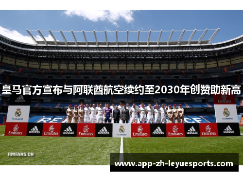 皇马官方宣布与阿联酋航空续约至2030年创赞助新高