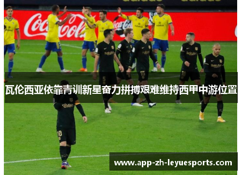 瓦伦西亚依靠青训新星奋力拼搏艰难维持西甲中游位置