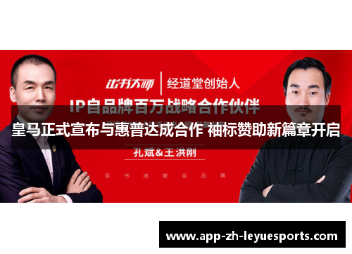 皇马正式宣布与惠普达成合作 袖标赞助新篇章开启