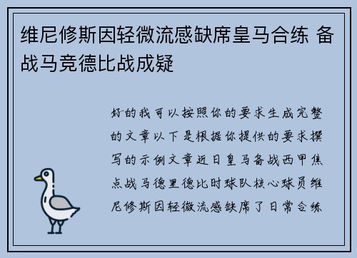 维尼修斯因轻微流感缺席皇马合练 备战马竞德比战成疑