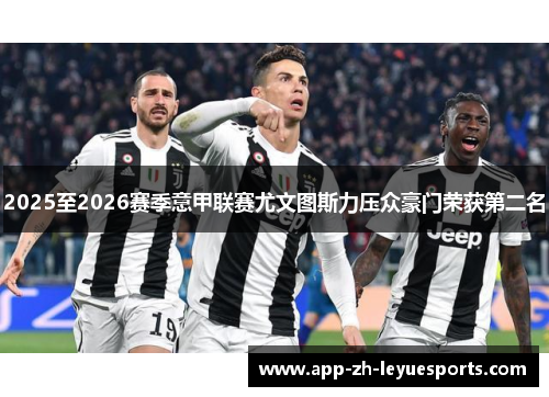 2025至2026赛季意甲联赛尤文图斯力压众豪门荣获第二名