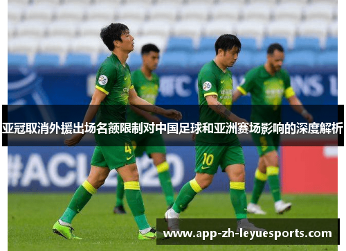 亚冠取消外援出场名额限制对中国足球和亚洲赛场影响的深度解析