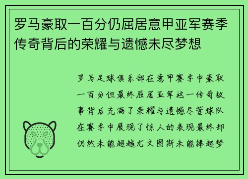 罗马豪取一百分仍屈居意甲亚军赛季传奇背后的荣耀与遗憾未尽梦想