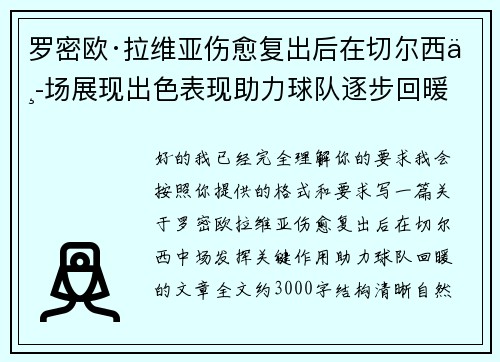 罗密欧·拉维亚伤愈复出后在切尔西中场展现出色表现助力球队逐步回暖