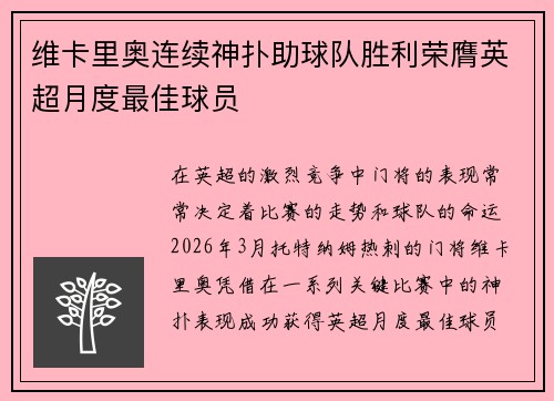 维卡里奥连续神扑助球队胜利荣膺英超月度最佳球员
