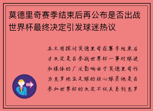莫德里奇赛季结束后再公布是否出战世界杯最终决定引发球迷热议