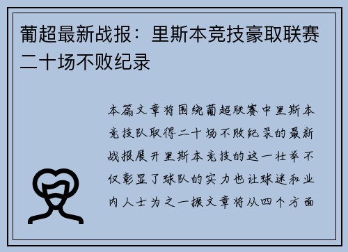葡超最新战报：里斯本竞技豪取联赛二十场不败纪录