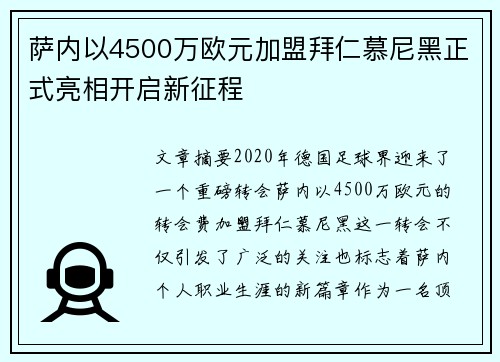 萨内以4500万欧元加盟拜仁慕尼黑正式亮相开启新征程