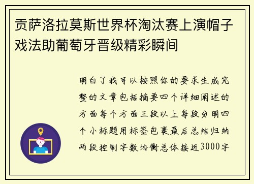 贡萨洛拉莫斯世界杯淘汰赛上演帽子戏法助葡萄牙晋级精彩瞬间