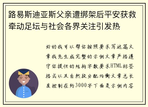 路易斯迪亚斯父亲遭绑架后平安获救牵动足坛与社会各界关注引发热