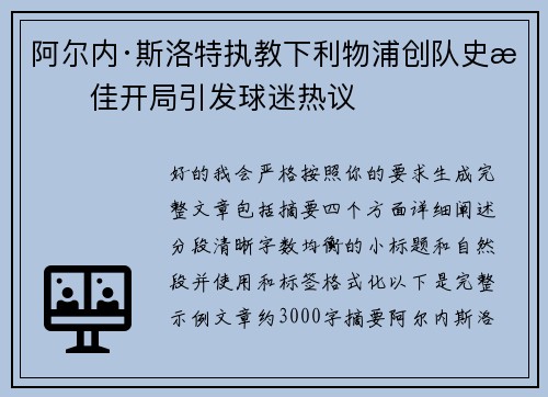 阿尔内·斯洛特执教下利物浦创队史最佳开局引发球迷热议
