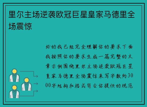 里尔主场逆袭欧冠巨星皇家马德里全场震惊