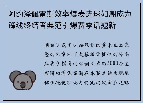 阿约泽佩雷斯效率爆表进球如潮成为锋线终结者典范引爆赛季话题新