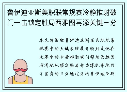 鲁伊迪亚斯美职联常规赛冷静推射破门一击锁定胜局西雅图再添关键三分
