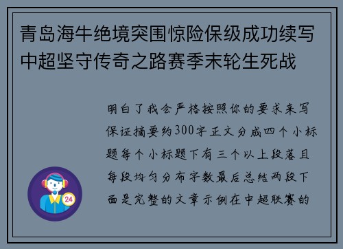 青岛海牛绝境突围惊险保级成功续写中超坚守传奇之路赛季末轮生死战