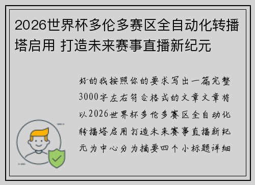 2026世界杯多伦多赛区全自动化转播塔启用 打造未来赛事直播新纪元