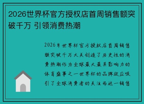 2026世界杯官方授权店首周销售额突破千万 引领消费热潮