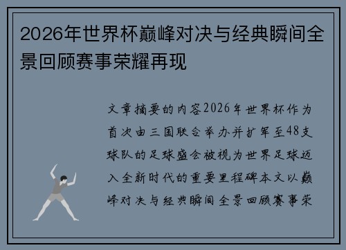 2026年世界杯巅峰对决与经典瞬间全景回顾赛事荣耀再现