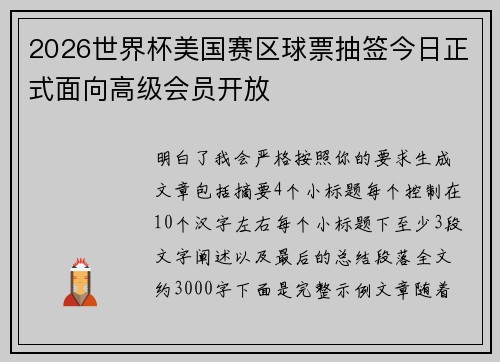 2026世界杯美国赛区球票抽签今日正式面向高级会员开放