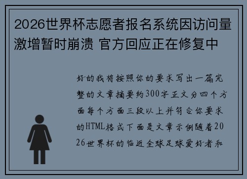2026世界杯志愿者报名系统因访问量激增暂时崩溃 官方回应正在修复中