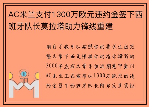 AC米兰支付1300万欧元违约金签下西班牙队长莫拉塔助力锋线重建
