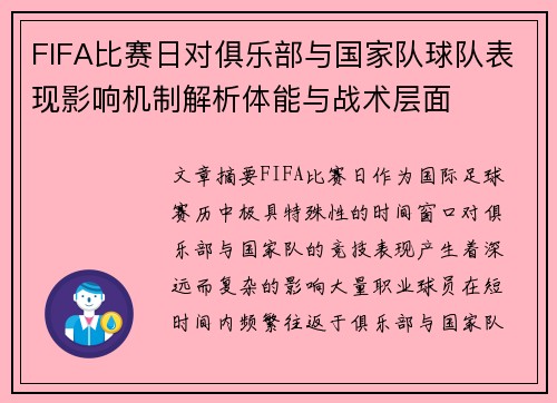 FIFA比赛日对俱乐部与国家队球队表现影响机制解析体能与战术层面