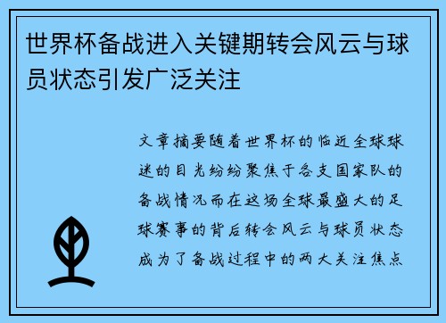 世界杯备战进入关键期转会风云与球员状态引发广泛关注