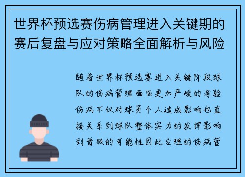 世界杯预选赛伤病管理进入关键期的赛后复盘与应对策略全面解析与风险控制
