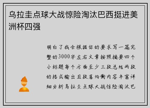 乌拉圭点球大战惊险淘汰巴西挺进美洲杯四强