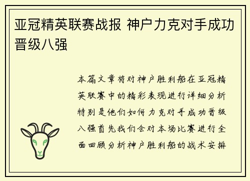 亚冠精英联赛战报 神户力克对手成功晋级八强