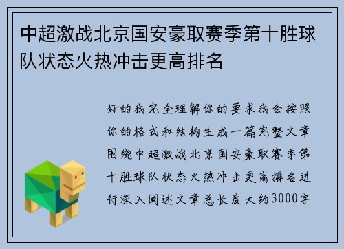 中超激战北京国安豪取赛季第十胜球队状态火热冲击更高排名