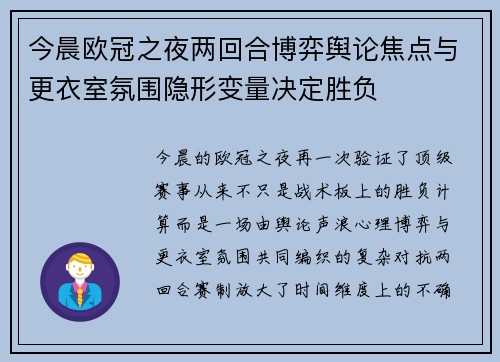 今晨欧冠之夜两回合博弈舆论焦点与更衣室氛围隐形变量决定胜负