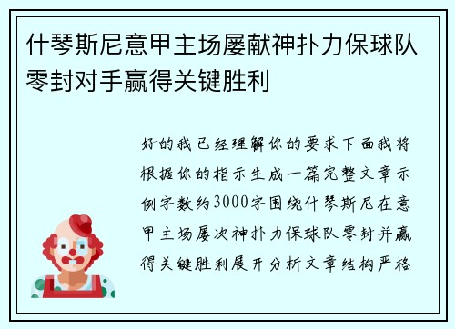 什琴斯尼意甲主场屡献神扑力保球队零封对手赢得关键胜利