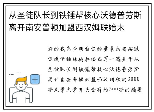 从圣徒队长到铁锤帮核心沃德普劳斯离开南安普顿加盟西汉姆联始末