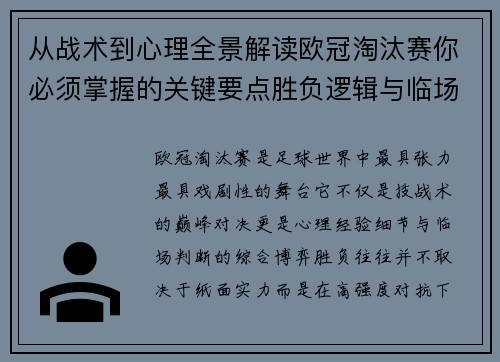 从战术到心理全景解读欧冠淘汰赛你必须掌握的关键要点胜负逻辑与临场变数