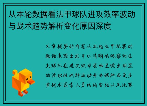 从本轮数据看法甲球队进攻效率波动与战术趋势解析变化原因深度