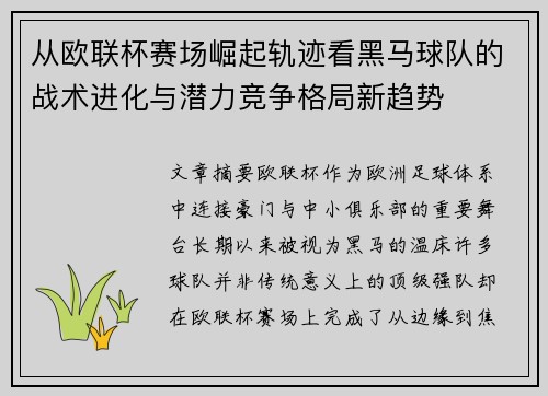 从欧联杯赛场崛起轨迹看黑马球队的战术进化与潜力竞争格局新趋势