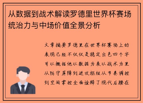 从数据到战术解读罗德里世界杯赛场统治力与中场价值全景分析