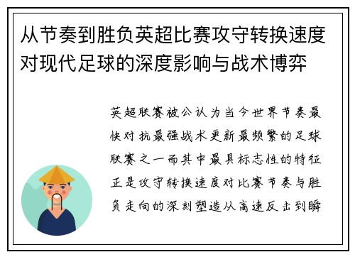 从节奏到胜负英超比赛攻守转换速度对现代足球的深度影响与战术博弈