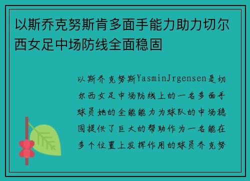 以斯乔克努斯肯多面手能力助力切尔西女足中场防线全面稳固