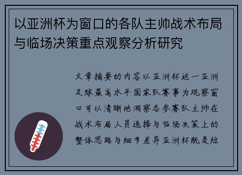 以亚洲杯为窗口的各队主帅战术布局与临场决策重点观察分析研究