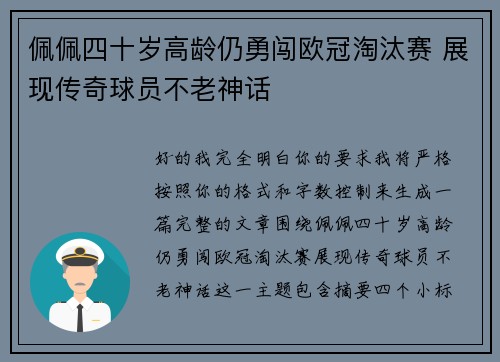 佩佩四十岁高龄仍勇闯欧冠淘汰赛 展现传奇球员不老神话